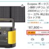 【災害時に役立つ】ポータブル電源のススメ【Evopow ポータブル電源 レビュー】